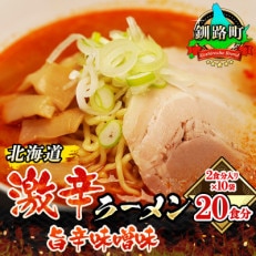 ＜北海道＞ 激辛 ラーメン (旨辛味噌味) 2食分入り×10袋(20食分)(スープ用 調味料付)