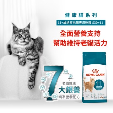 ROYAL皇家 S30+11 老貓專用乾糧 2kg 貓飼料 熟齡貓 老貓 高齡貓 老貓飼料