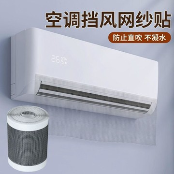 隔日💥空調防止吹擋擋風網紗貼自粘透氣不積水壁掛空調擋風貼通用型