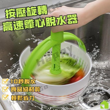 升級款按壓蔬菜脫水器 10秒脫水 蔬果沙拉脫水器 蔬菜瀝水籃 洗菜瀝水盆 生菜脫水器 沙拉洗菜籃 廚房蔬果瀝水器 洗菜盆