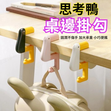 【桌邊掛勾】思考鴨造型 桌邊掛勾 書包掛鉤 多功能 掛鉤 掛勾 辦公桌掛鉤 掛包 桌邊收納 桌面掛鉤 背包掛勾 台灣現貨
