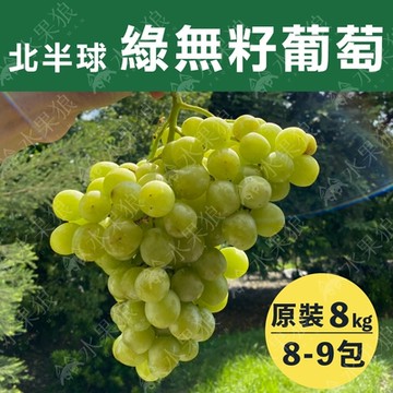 水果狼 北半球綠無籽葡萄8-9包入 /8KG 原裝箱