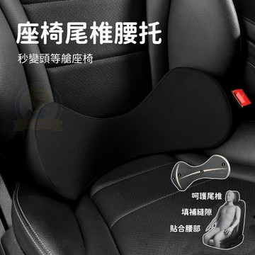 新款 汽車腰靠墊 護尾頸 記憶棉腰靠 尾椎腰靠 車用腰靠 黑科技/人體工學 汽車腰托 座椅腰靠墊 汽車靠枕 腰托 靠枕