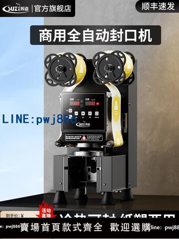 【可打統編 超低價】蘇姿封口機奶茶店設備全自動商用飲料封罐紙杯塑料杯豆漿封杯機