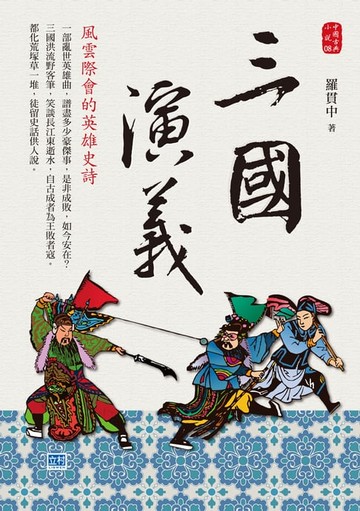 【電子書】三國演義