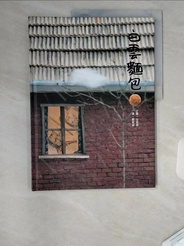 【書寶二手書T7／少年童書_UC1】白雲麵包（二版）_白希那,  蘇懿禎