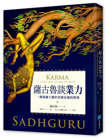 薩古魯談業力：一個瑜伽士關於改變命運的教導[二手書_全新]
