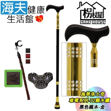 【海夫健康生活館】枴杖屋 施華洛士奇 璀璨系列 時尚高級伸縮手杖 72顆水鑽 三角底座 夜光片扣環 黑色高級楓木-金(S2QC01)