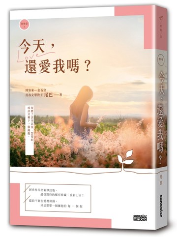 【戀物語2】今天，還愛我嗎？（2021新修收藏版）[二手書_良好]