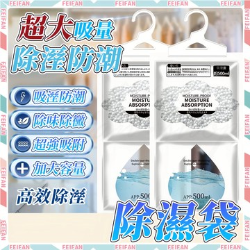 𝙁𝙚𝙞𝙛𝙖𝙣💕日式除濕袋💦除濕袋 掛式除濕袋 除濕包 防潮袋 除濕劑 除溼 吸濕 防霉除濕 衣櫥除濕 吊掛型除濕袋