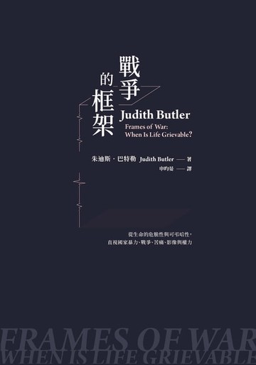 【電子書】戰爭的框架：從生命的危脆性與可弔唁性，直視國家暴力、戰爭、苦痛、影像與權力