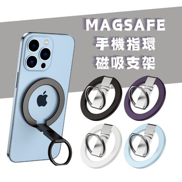 Magsafe 磁吸手機指環支架 充電支架 手機支架 磁吸支架 旋轉手機架 懶人支架 鋁合金支架 看劇神器