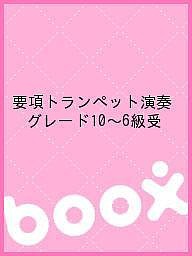 要項トランペット演奏グレード１０～６級受