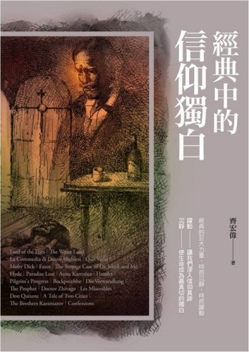 經典中的信仰獨白[二手書_普通]