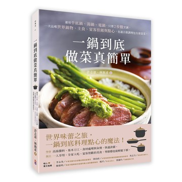 一鍋到底做菜真簡單：運用平底鍋、湯鍋、電鍋，只要2步驟烹調，一次品嚐世界鍋物、主