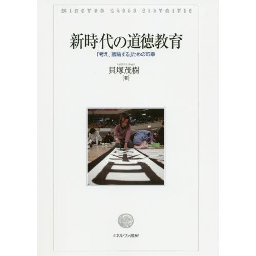 新時代の道徳教育 考え,議論する ための15章