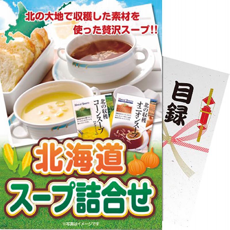 お歳暮 お年賀 御歳暮 御年賀 スープ 送料無料 2023 2024 北海道スープ詰合せ