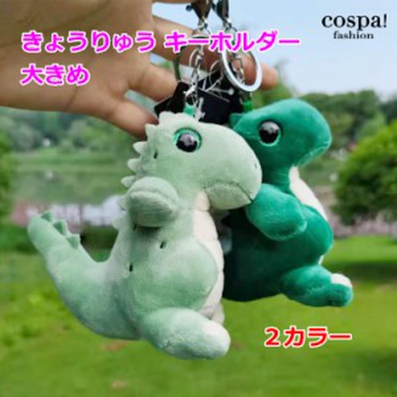 キーホルダー ぬいぐるみ 恐竜 怪獣 動物 キャラクター アニメ スマホアクセサリー バッグ プレゼント ギフト 通販 Lineポイント最大6 0 Get Lineショッピング