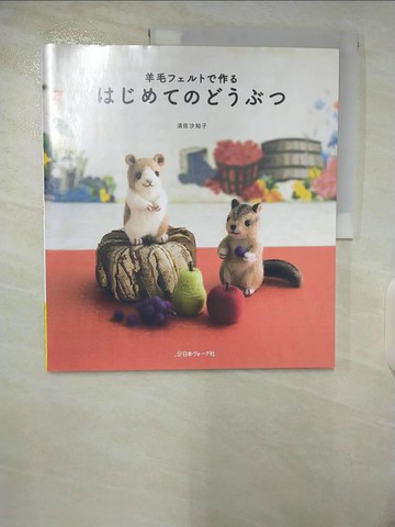 【書寶二手書T1／美工_EWV】快樂玩羊毛氈動物造型入門圖鑑_日文_須佐沙知子, 須佐沙知子