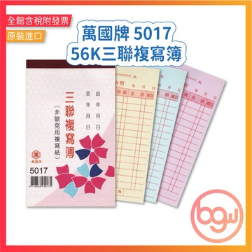 【辦公王】萬國牌 5017 56K三聯複寫簿 單入