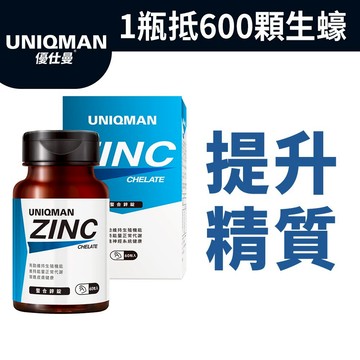UNIQMAN 螯合鋅錠 (60粒/瓶) 鋅錠/精力/提升精質/男性保健/生殖機能/備孕營養/蛤仔/牡蠣 官方旗艦店