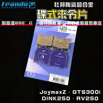 FRANDO｜JOYMAX 來令片 煞車皮 來令 杜邦陶瓷超合金 適用於 GTS300i RV250-270 頂客250
