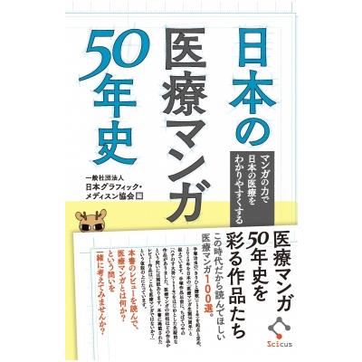 日本の医療マンガ50年史 -マンガの力で日本の医療をわかりやすくする-