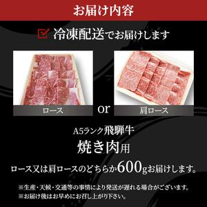 ふるさと納税 牛肉 飛騨牛 焼き肉 セット ロース 又は 肩ロース 600ｇ 黒毛和牛 Ａ5 美味しい お肉 牛 肉 和牛 焼肉 BBQ バーベキュー 【岐阜県.. 岐阜県池田町