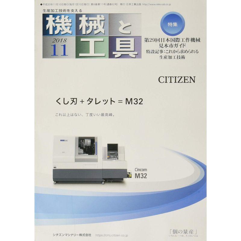 機械と工具 2018年 11 月号 雑誌