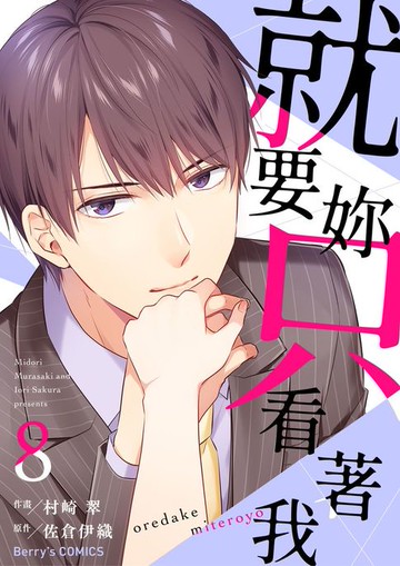 【電子書】就要妳只看著我 8