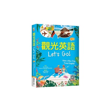 觀光英語Let s Go！(3版)(32K彩圖+寂天雲隨身聽APP)