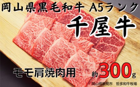 千屋牛 モモ肩焼肉用(約300g) 牧場直送便 A5ランク