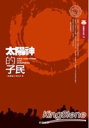 太陽神的子民