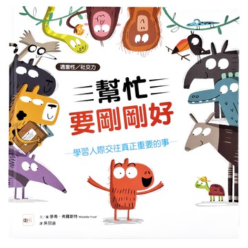 東雨文化 幫忙要剛剛好：學習人際交往真正重要的事  迷繪本