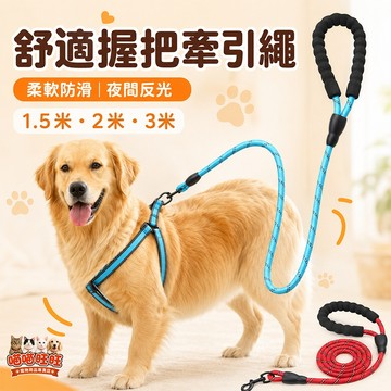 【喵喵旺旺A082】舒適握把牽引繩 狗牽繩 加粗寵物牽引繩 防暴衝牽繩 牽引繩 狗繩 牽繩 牽狗繩 外出繩子 溜狗繩遛狗