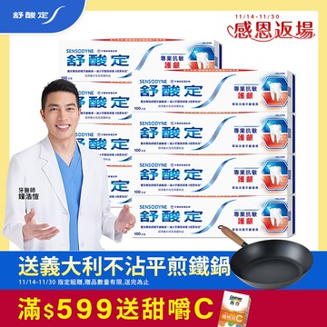 舒酸定 專業抗敏護齦牙膏 100g x8入