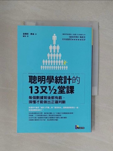 【書寶二手書T1／財經企管_YOG】聰明學統計的13又?堂課_查爾斯．惠倫
