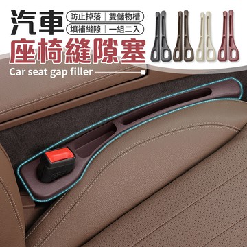 填補縫隙防止掉落 一組二入 汽車座椅縫隙塞 座椅縫隙塞 縫隙塞 汽車縫隙塞 車用縫隙塞