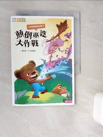 【書寶二手書T4／兒童文學_WG6】顛倒巫婆大作戰_陳沛慈