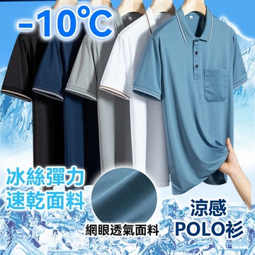 【臺北出貨 涼感POLO衫】POLO衫男 冰絲短袖 短袖 排汗衫 男生短袖  翻領短袖 涼感襯衫 排汗衣 商務T恤上衣