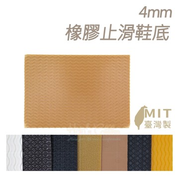 糊塗鞋匠 優質鞋材 N03 台灣製造4mm橡膠止滑鞋底 1片 防滑墊 止滑底 地墊 天皮 修鞋DIY