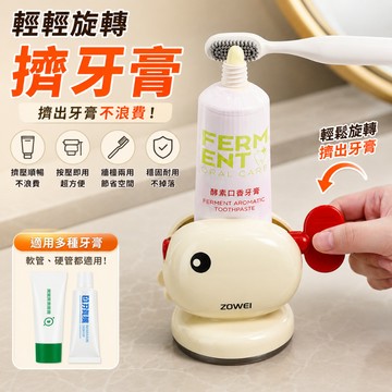 可愛擠牙膏器｜免打孔吸盤牙膏擠壓器｜可壁掛牙膏架｜懶人牙膏夾｜浴室收納擠牙神器 適合所有尺寸牙膏