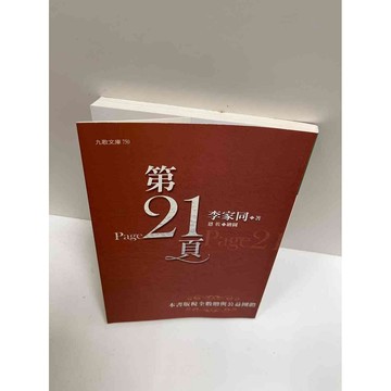 【大衛360免運】【送贈品】第21頁_李家同 #9成新【P-G1927】