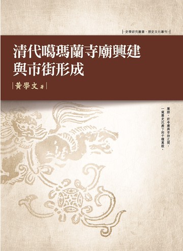 清代噶瑪蘭寺廟興建與市街形成