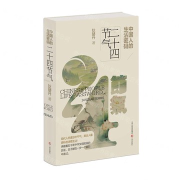 中國人的生活密碼(二十四節氣)丨天龍圖書簡體字專賣店丨9787545731910 (tl2521)