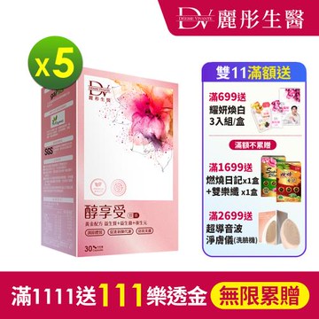 【DV麗彤生醫 】張榕容影后推薦-醇享受膠囊(30顆/盒)x5盒-輕鬆窈窕/天天順暢