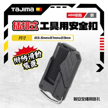 田島 TAJIMA 日本 橫式工具快扣 SF-CHLD 右手 SF-LHLD  SF-MLHLD 左手 快扣