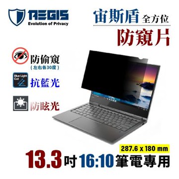 Aegis 宙斯盾 13.3吋 16:10 筆電防窺片