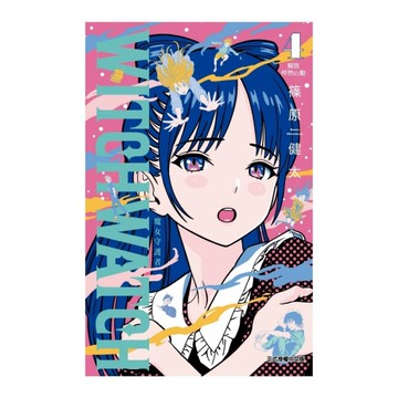 WITCH WATCH魔女守護者(4)