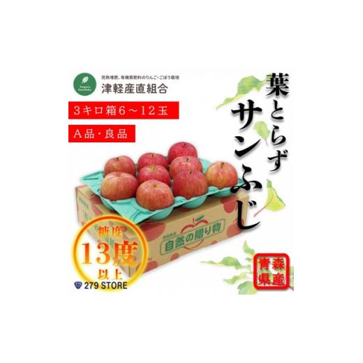 ふるさと納税 青森県 青森市 只今発送中!糖度13度以上 葉とらずサンふじ A品 3キロ箱6〜12玉 津軽産直組合直送